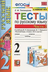 Купить Тесты по русскому языку. 2 класс. Часть 2. К учебнику В.П. Канакиной, В.Г. Горецкого "Русский язык. 2 класс. В двух частях. Часть 2" — Фото №1