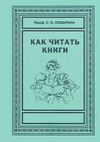 Купить Как читать книги — Фото №1