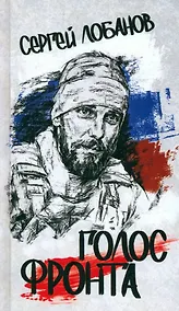 Купить Голос фронта — Фото №1