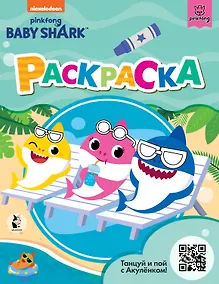 Купить Baby Shark. Раскраска — Фото №1