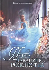 Купить Ночь накануне Рождества — Фото №1