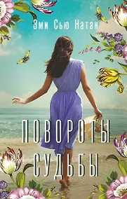 Купить Повороты судьбы — Фото №1