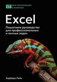 Купить Excel. Пошаговое руководство для профессиональных и личных задач — Фото №1
