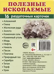 Купить Демонстрационные картинки. Полезные ископаемые, 16 раздаточных карточек с текстом — Фото №1