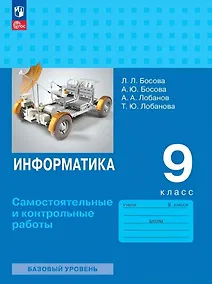 Купить Информатика. 9 класс. Базовый уровень. Самостоятельные и контрольные работы — Фото №1