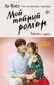 Купить Мой тайный роман. Разбитое сердце — Фото №1