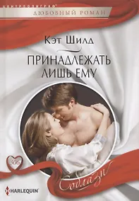 Купить Принадлежать лишь ему — Фото №1