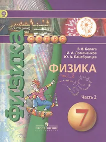 Купить Физика. 7 класс. В 2-х частях. Часть 2. Учебник — Фото №1