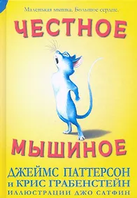 Купить Честное мышиное — Фото №1