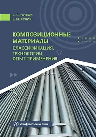 Купить Композиционные материалы: классификация, технологии, опыт применения — Фото №1
