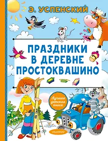 Купить Праздники в деревне Простоквашино — Фото №1