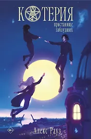 Купить Котерия. Пристанище заблудших — Фото №1