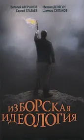 Купить Изборская идеология — Фото №1