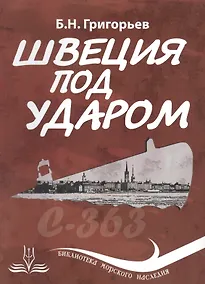 Купить Швеция под ударом — Фото №1