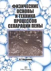 Купить Физические основы и техника процессов сепарации пены — Фото №1