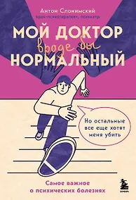 Купить Мой доктор (вроде бы) нормальный. Но остальные все еще хотят меня убить — Фото №1