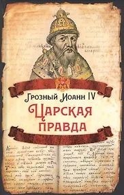 Купить Царская правда — Фото №1