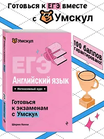 Купить ЕГЭ. Английский язык. Интенсивный курс — Фото №1