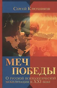 Купить Меч победы. О русской психологической мобилизации в ХХI веке — Фото №1