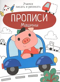 Купить Машины. Прописи. Учимся писать и рисовать — Фото №1