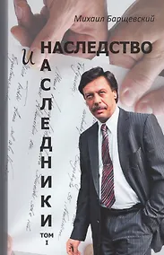 Купить Наследство и наследники. Том 1 — Фото №1