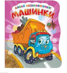 Купить Машинки (илл. Тельпис) (ДавПознак) (картон) (вырубка) Солнышко — Фото №1
