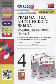 Купить Грамматика английского языка. Сборник упражнений. Часть 2. 4 класс. К учебнику И.Н. Верещагиной и др. "Английский язык. 4 класс. В 2-х частях" — Фото №1