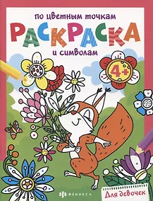 Купить Раскраска по цветным точкам и символам для девочек — Фото №1