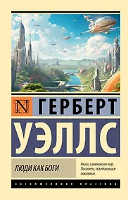 Купить Люди как боги — Фото №1