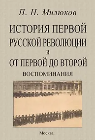Купить История первой русской революции и от первой до второй. Воспоминания — Фото №1