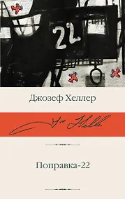 Купить Поправка-22 — Фото №1