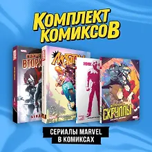 Купить Комплект "Сериалы Marvel в комиксах" — Фото №1