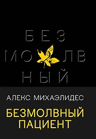 Купить Безмолвный пациент — Фото №1