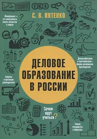 Купить ДЕЛОВОЕ ОБРАЗОВАНИЕ В РОССИИ — Фото №1