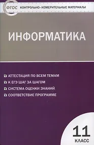 Купить Контрольно-измерительные материалы. Информатика. 11 класс. ФГОС — Фото №1
