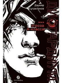 Купить Дисгардиум. Книга 1 : «Угроза» А-класса — Фото №1