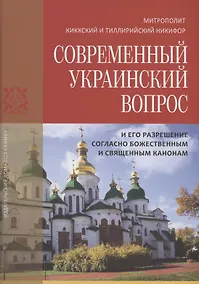Купить Современный украинский вопрос и его разрешение согласно божественным и священным канонам — Фото №1