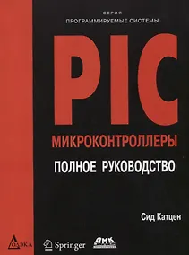 Купить PIC-микроконтроллеры. Полное руководство — Фото №1