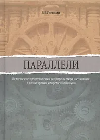 Купить Параллели. Ведические представления о природе мира и сознания с точки зрения современной науки — Фото №1