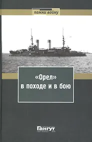 Купить "Орел" в походе и в бою. Воспоминания и донесения участников Русско-японской войны на море в 1904-1905 годах — Фото №1
