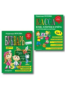 Купить Комплект из 2 книг: Н. Жукова: Букварь + Касса букв, слогов и счёта — Фото №1