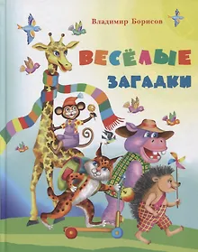 Купить Веселые загадки — Фото №1