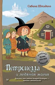 Купить Петронелла и ледяная магия — Фото №1