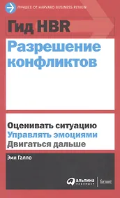 Купить Гид HBR Разрешение конфликтов — Фото №1