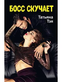 Купить Босс скучает — Фото №1
