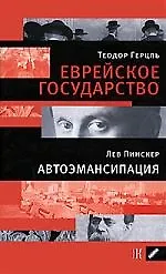 Купить Герцель Т.Еврейское государство. Пинскер Л. Автоэмансипация. — Фото №1