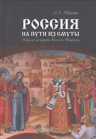 Купить Россия на пути из Смуты. Избрание на царство Михаила Федоровича — Фото №1
