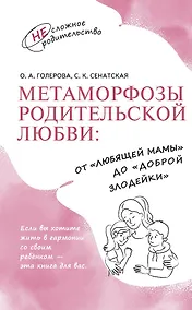 Купить Метаморфозы родительской любви: от «любящей мамы» до «доброй злодейки» — Фото №1