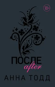 Купить После — Фото №1