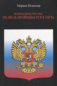 Купить Возрождение России: Медведь превращается в тигра — Фото №1